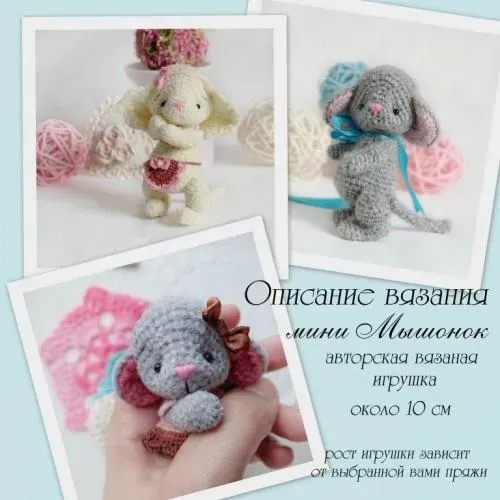 Описание вязания мини мышка (Лена Черчик)