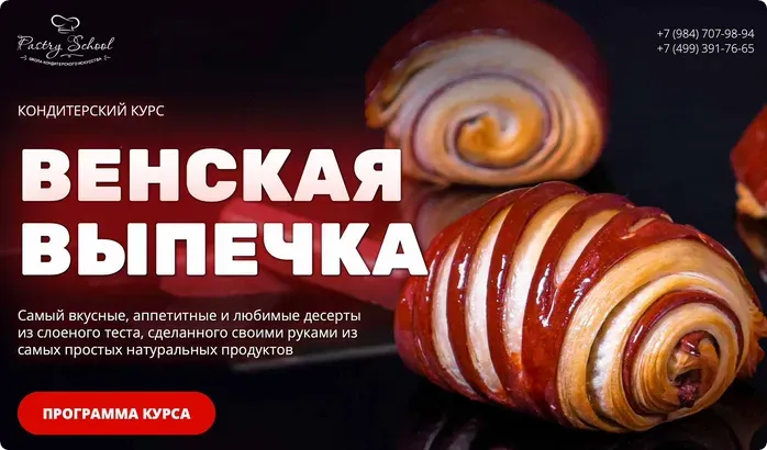 [Pastry-School] Венская выпечка (Елена Крохмаль)