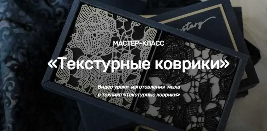 [Home Spa School] Текстурные коврики (Елена Чилдерс)