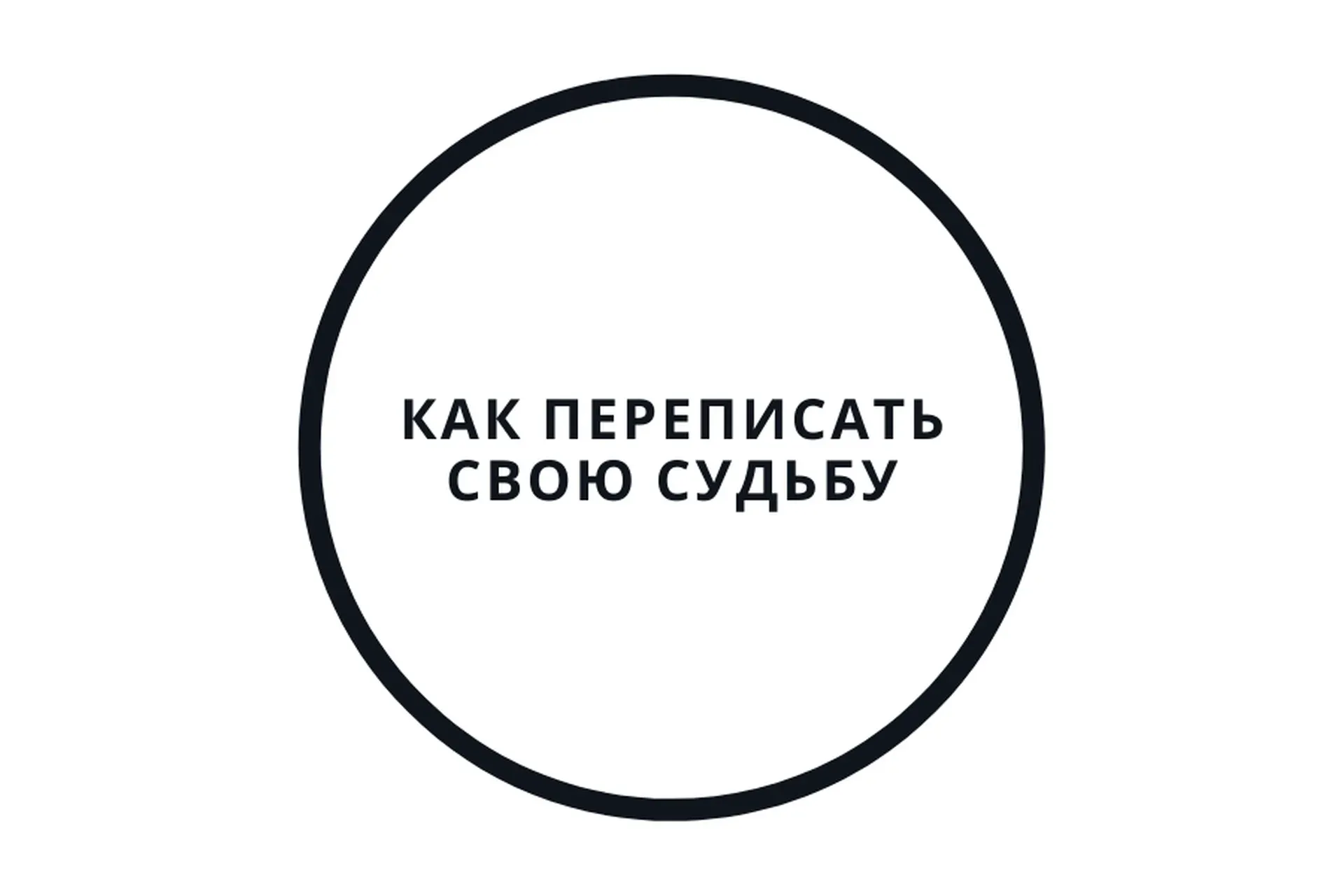 Перепиши судьбу за 5 дней! (Василий Смирнов)
