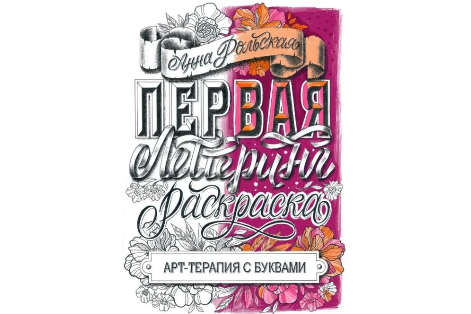 [lettering-school] Раскраска-антистресс «Арт-терапия с буквами» (Анна Рольская)
