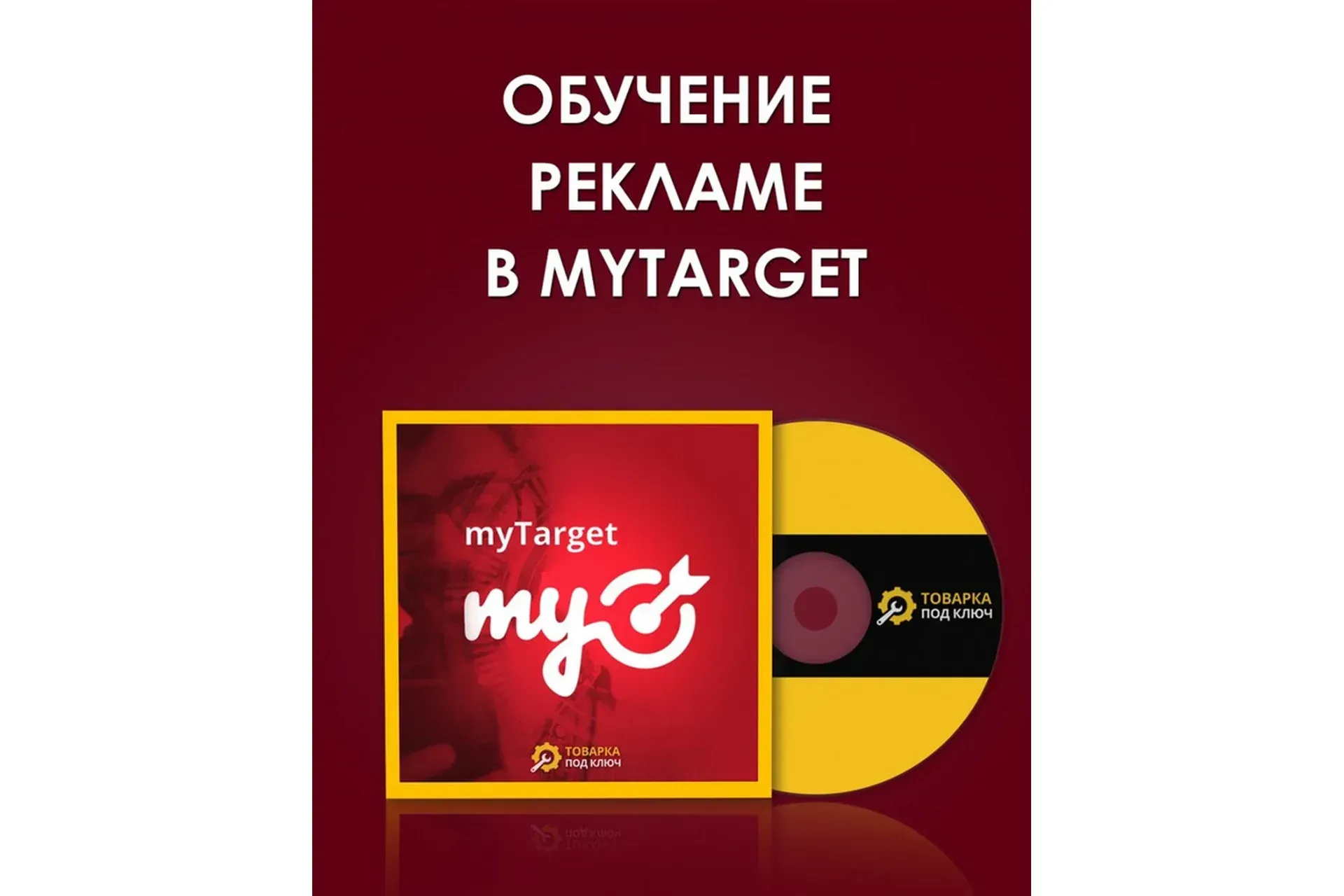Обучение рекламе в MyTarget (Дмитрий Дьяков)