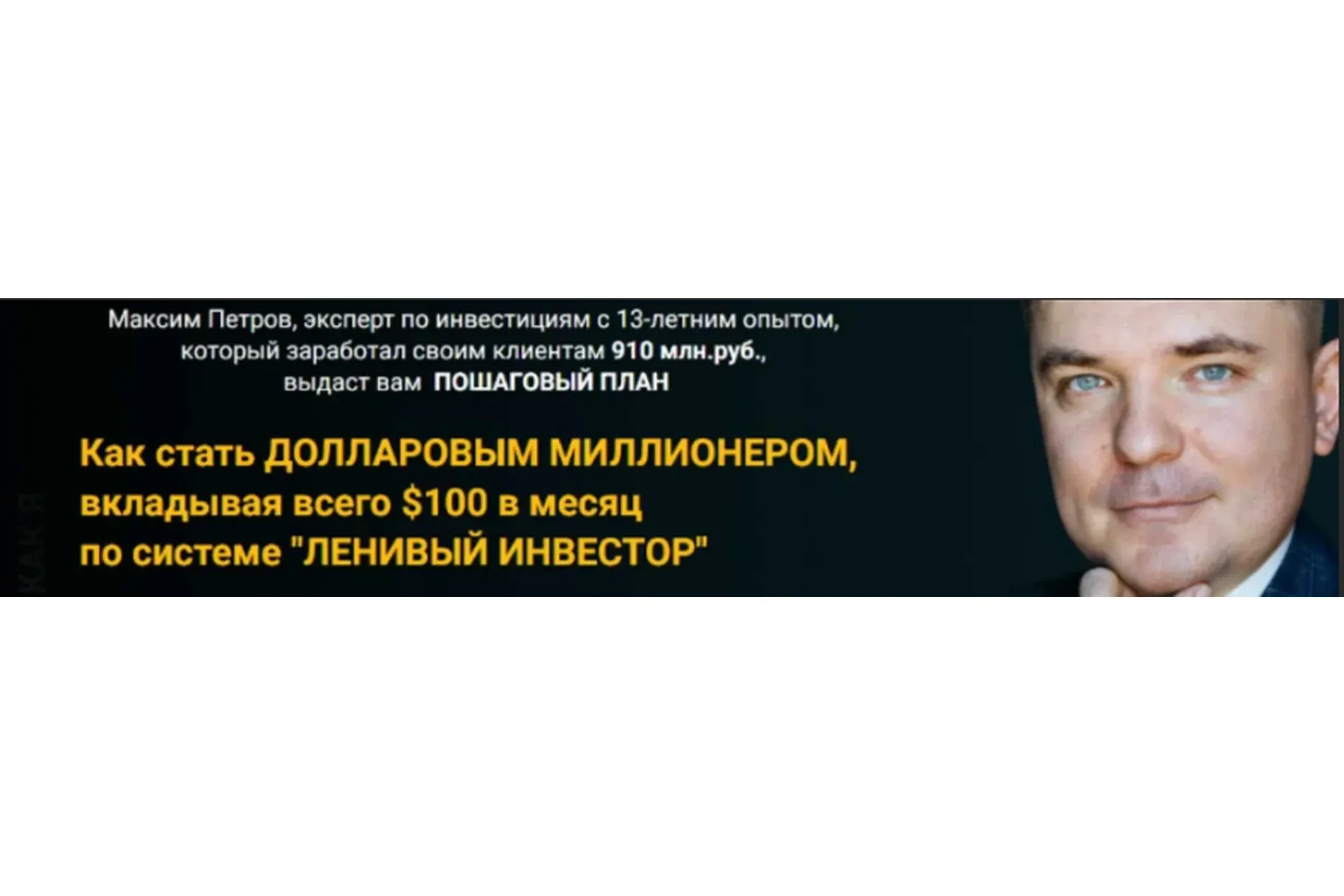 Миллион долларов за 15 лет. Апрель 2019 (Максим Петров)