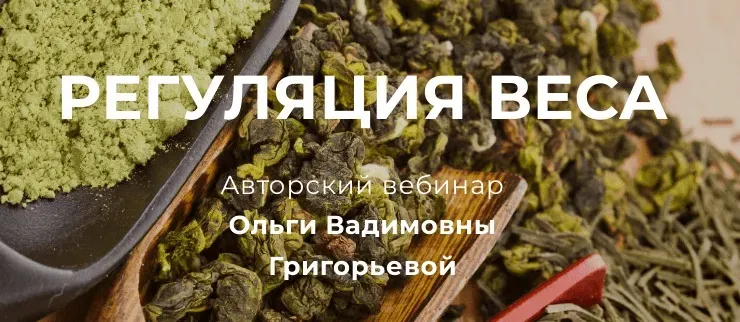 Регуляция веса (Ольга Григорьева)