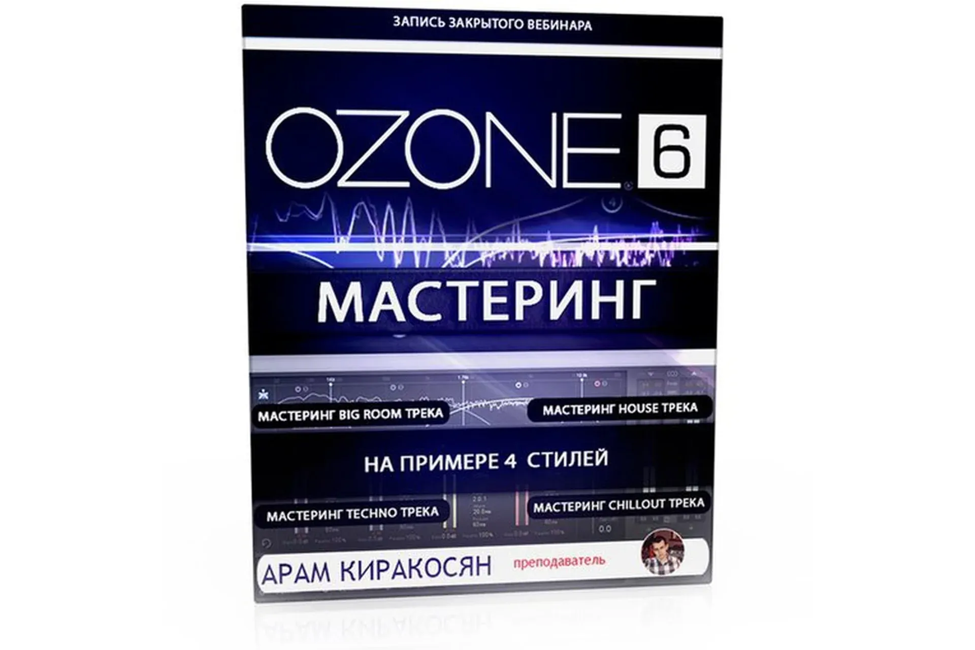 [Muzbiznes] Мастеринг с помощью Izotope Ozone 6 (Арам Киракосян)
