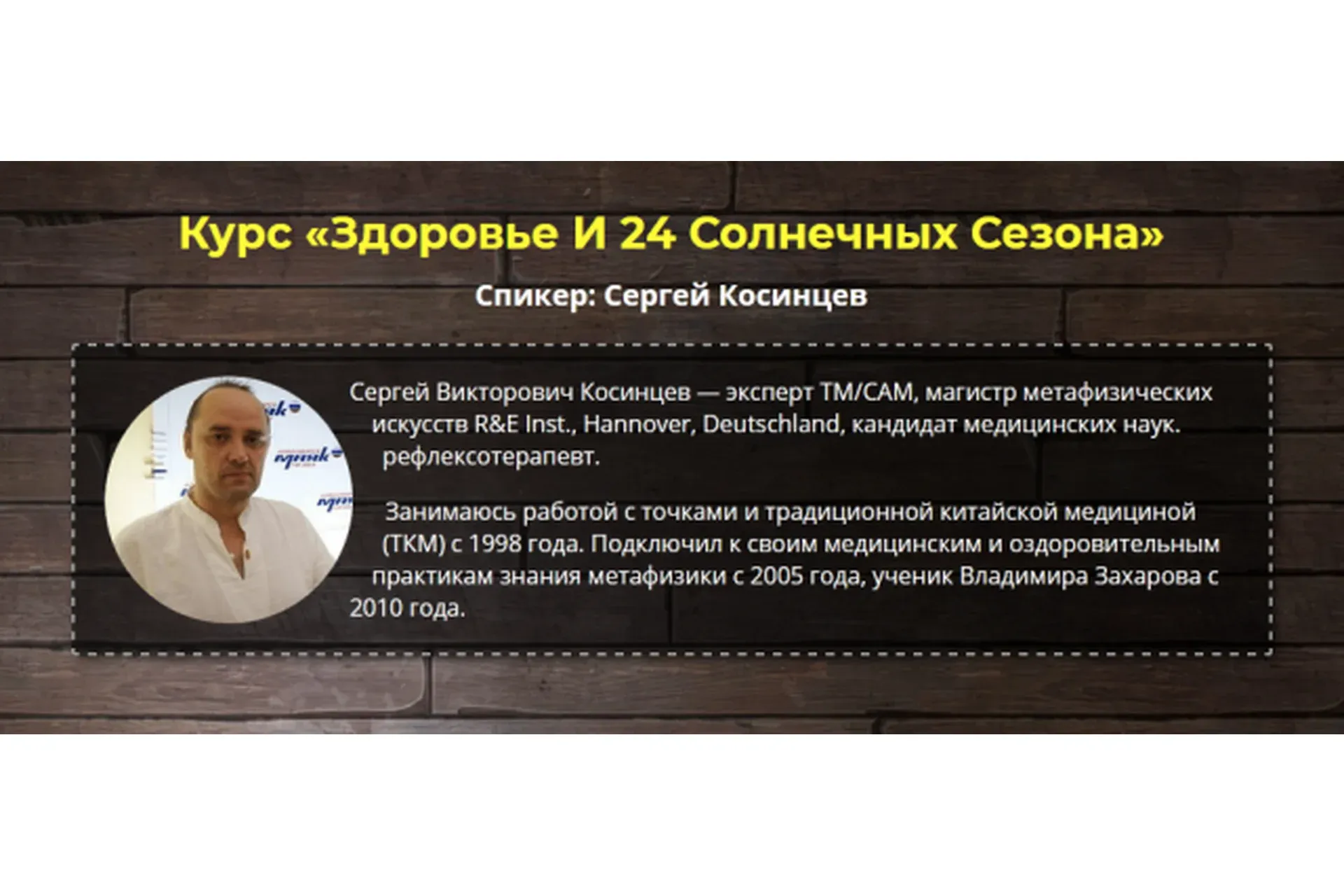Здоровье и 24 солнечных сезона (Сергей Косинцев)