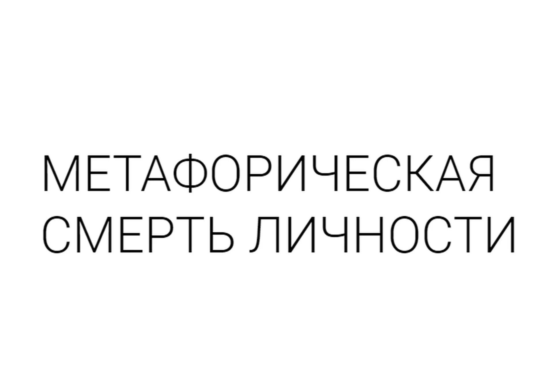 Метафорическая смерть личности. Тариф-Стандарт (Александр Брат)
