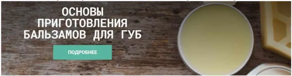[CarrotLab] Основы составления бальзамов для губ (Елена Золотухина)
