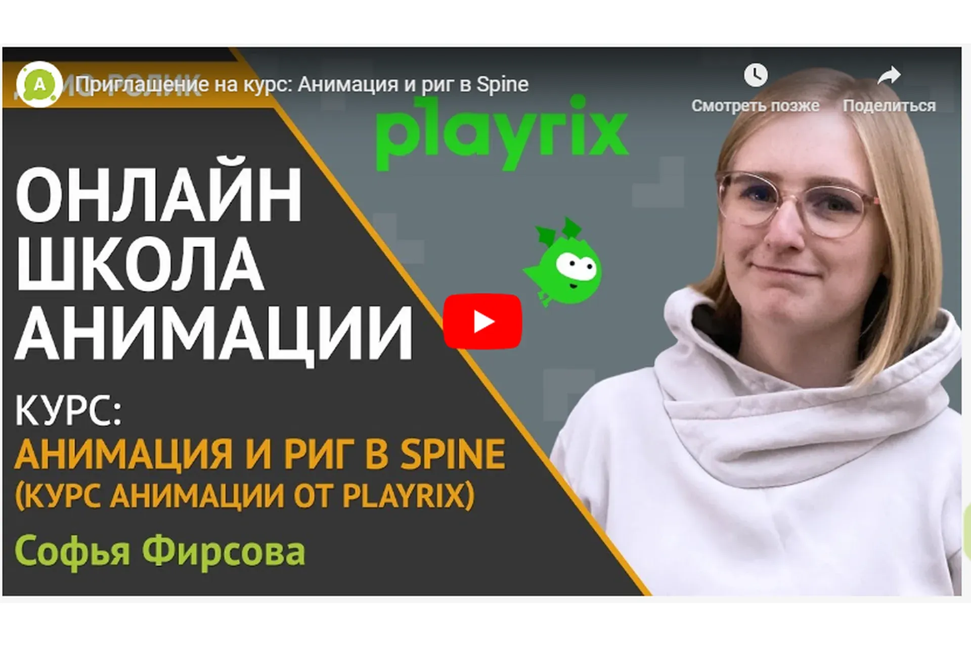 [Animationschool] Анимация и Риг в Spine  (Софья Фирсова)