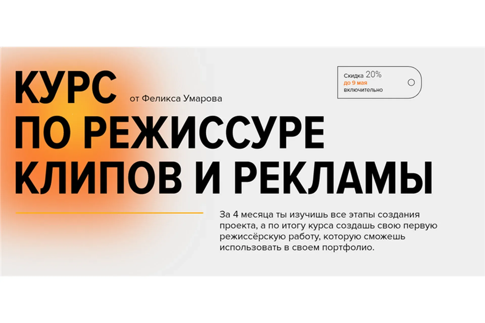 [Хохлов Сабатовский] Курс по режиссуре клипов и рекламы. Тариф - Самостоятельный (Феликс Умаров)