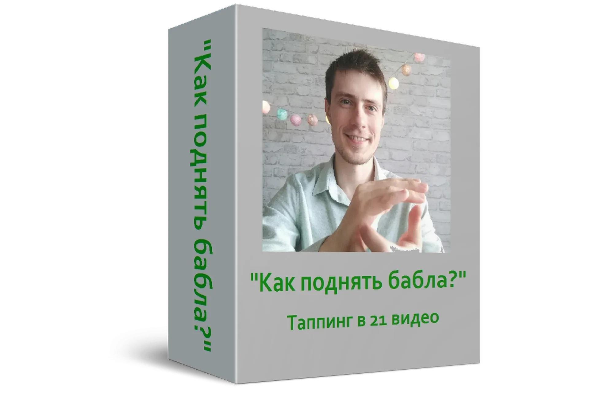 Как поднять бабла? (Павел Поздняков)