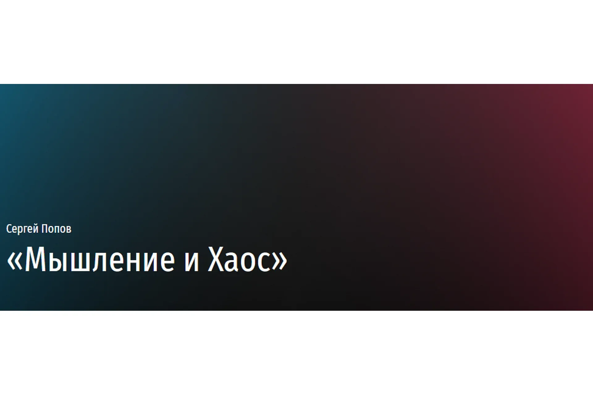 [Прямая Речь] Мышление и Хаос (Сергей Попов)