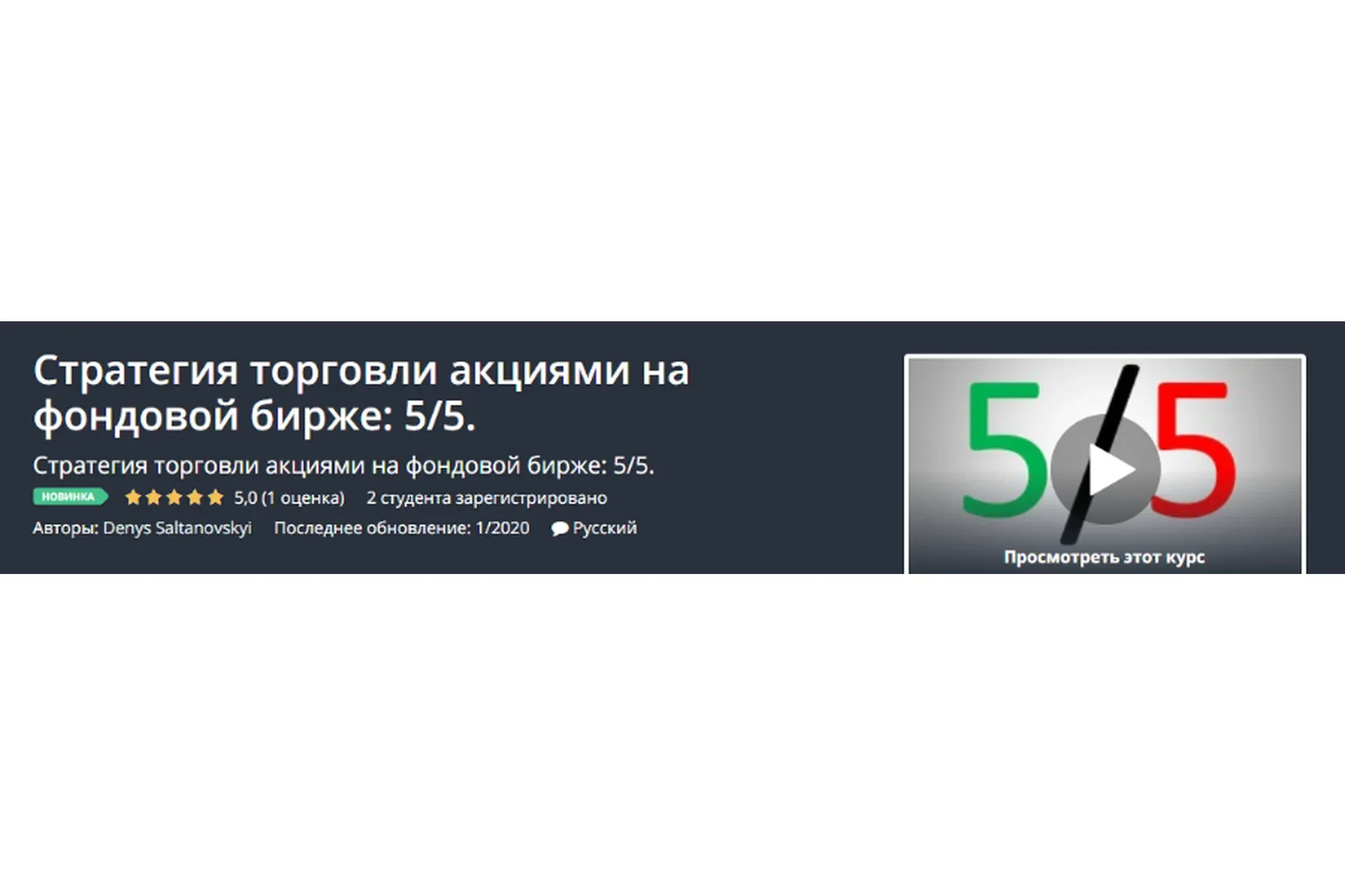 [Udemy] Стратегия торговли акциями на фондовой бирже: 5/5 (Денис Салтановский)