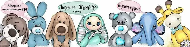 [Игрушки] Пандочка (Людмила Журавлева)