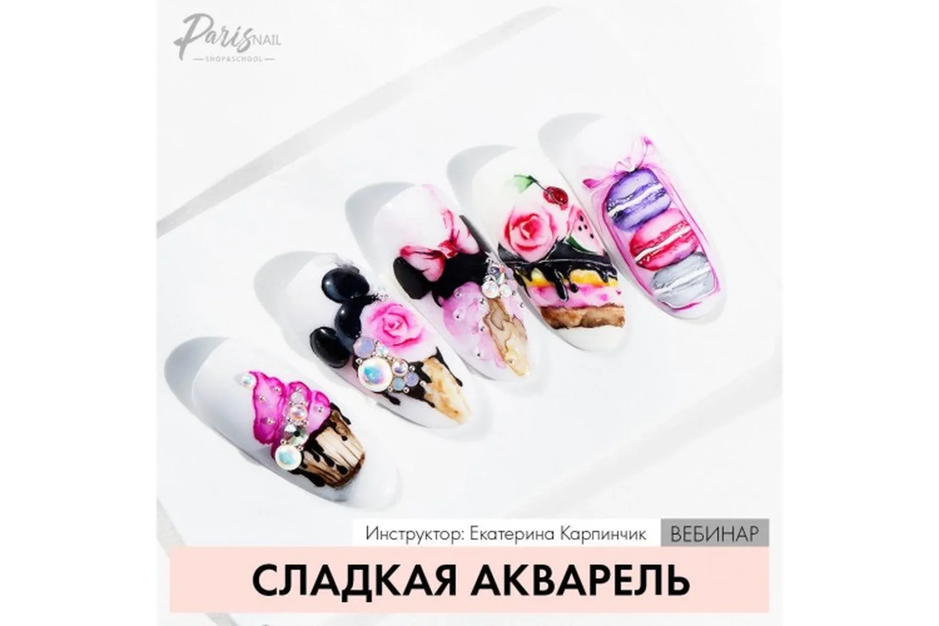 [parisnail] Сладкая акварель (Екатерина Карпинчик)