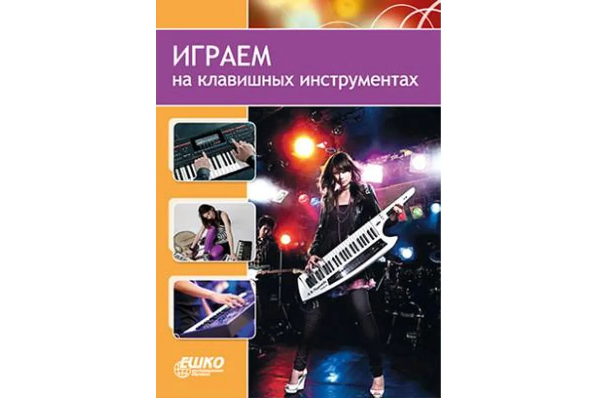 [Ешко] Играем на клавишных инструментах (Полина Рудь)