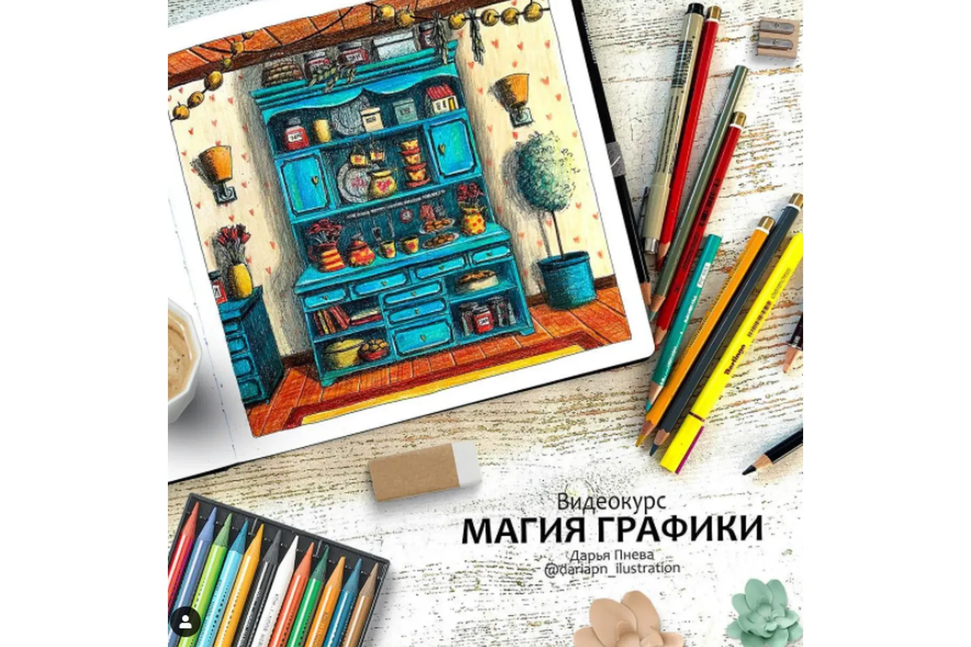 Магия графики. Без обратной связи (Дарья Пнева)