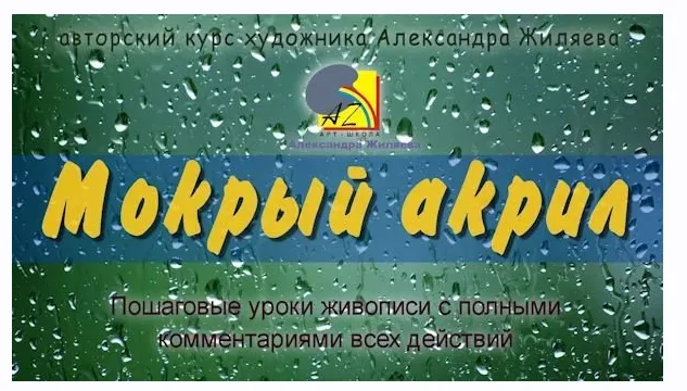 Мокрый акрил (Александр Жиляев)