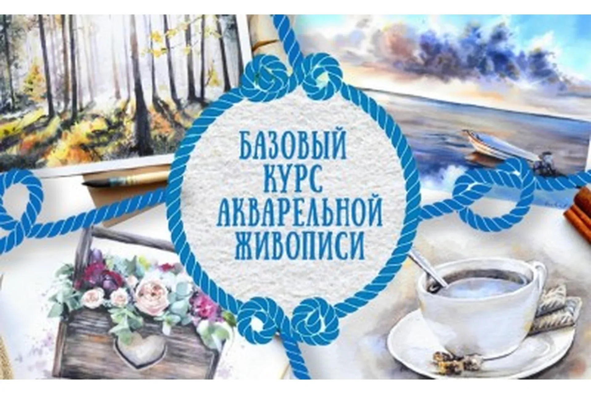 Базовый курс акварельной живописи 6.0 (Анастасия Кустова)