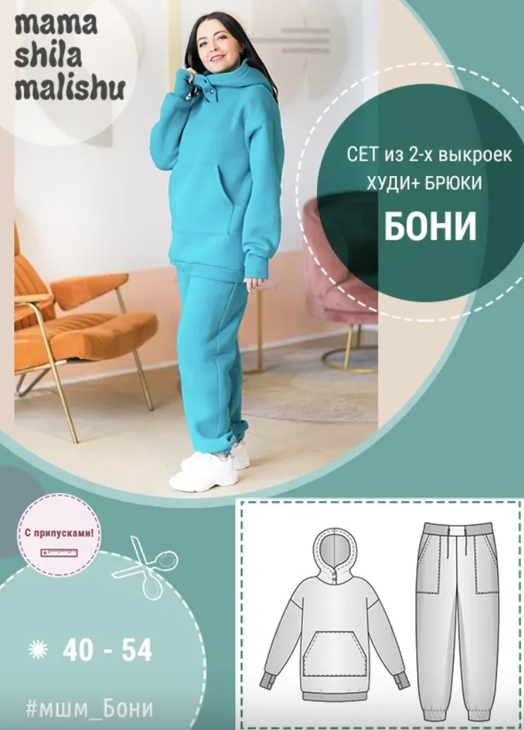 [Мама шила малышу] Женский костюм Бони. Размер 40-54 (Алина Шаймуратова)