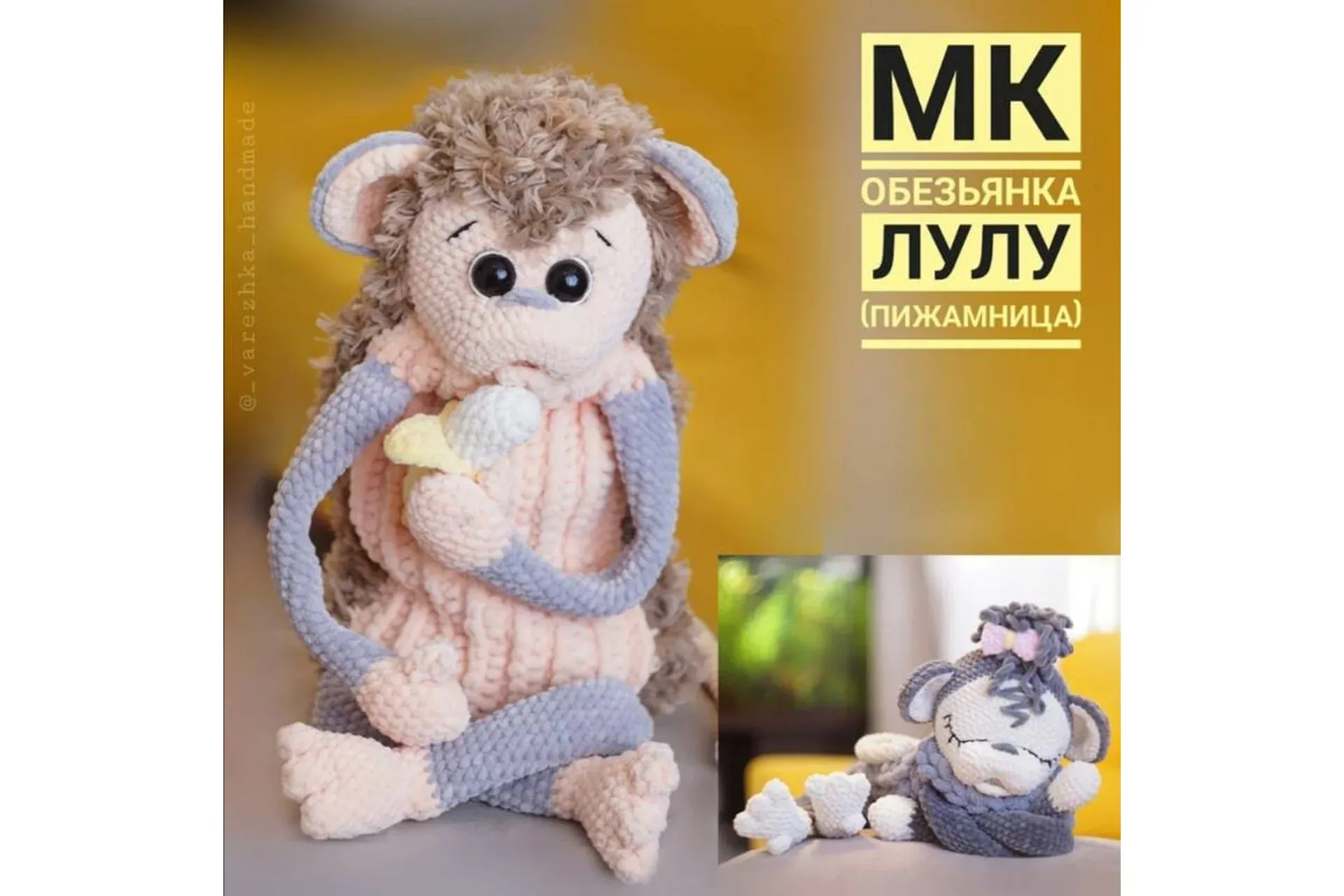 Пижамница обезьянка Лулу (Юлия Бажина)