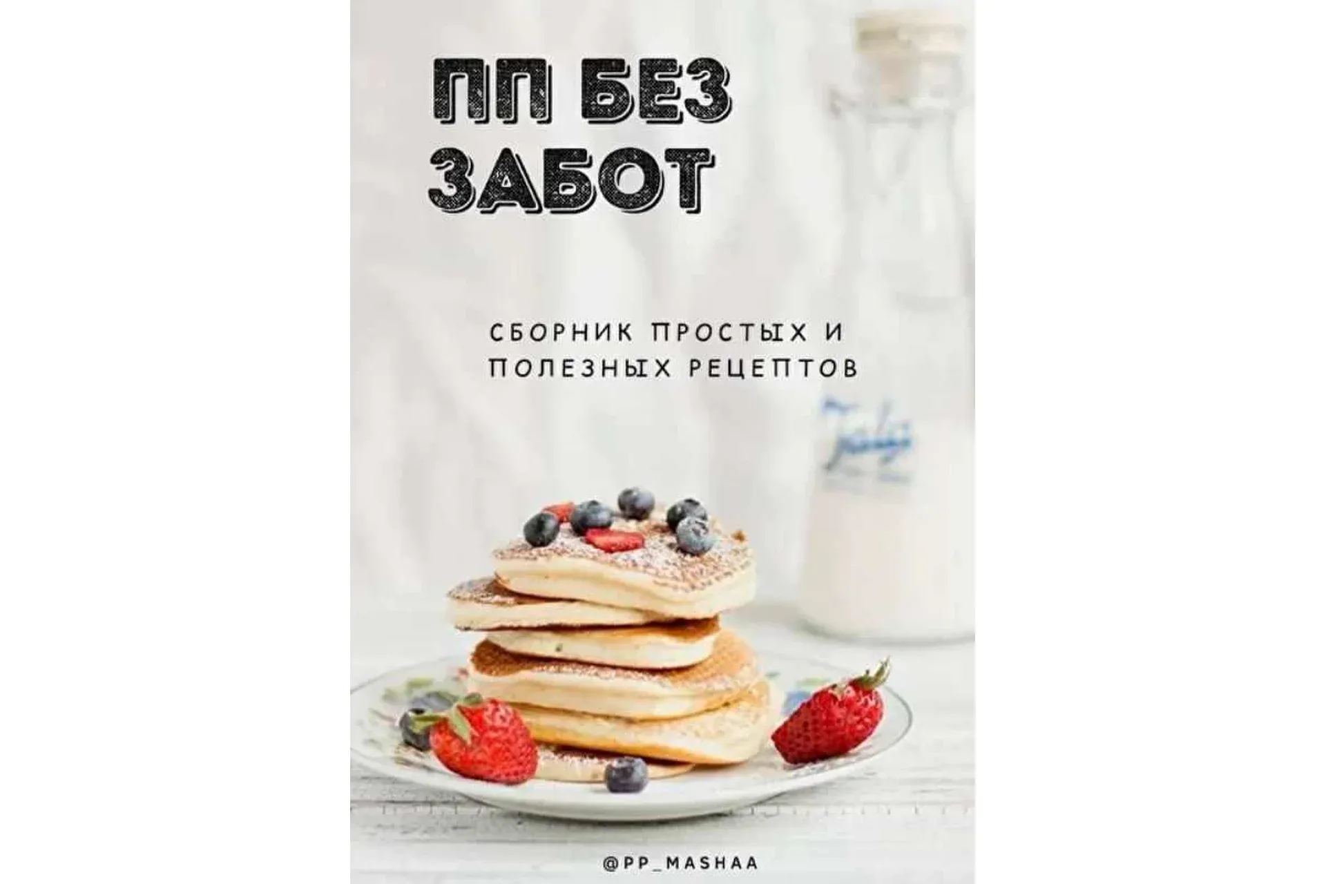 Сборник пп рецептов (Мария Якушева)