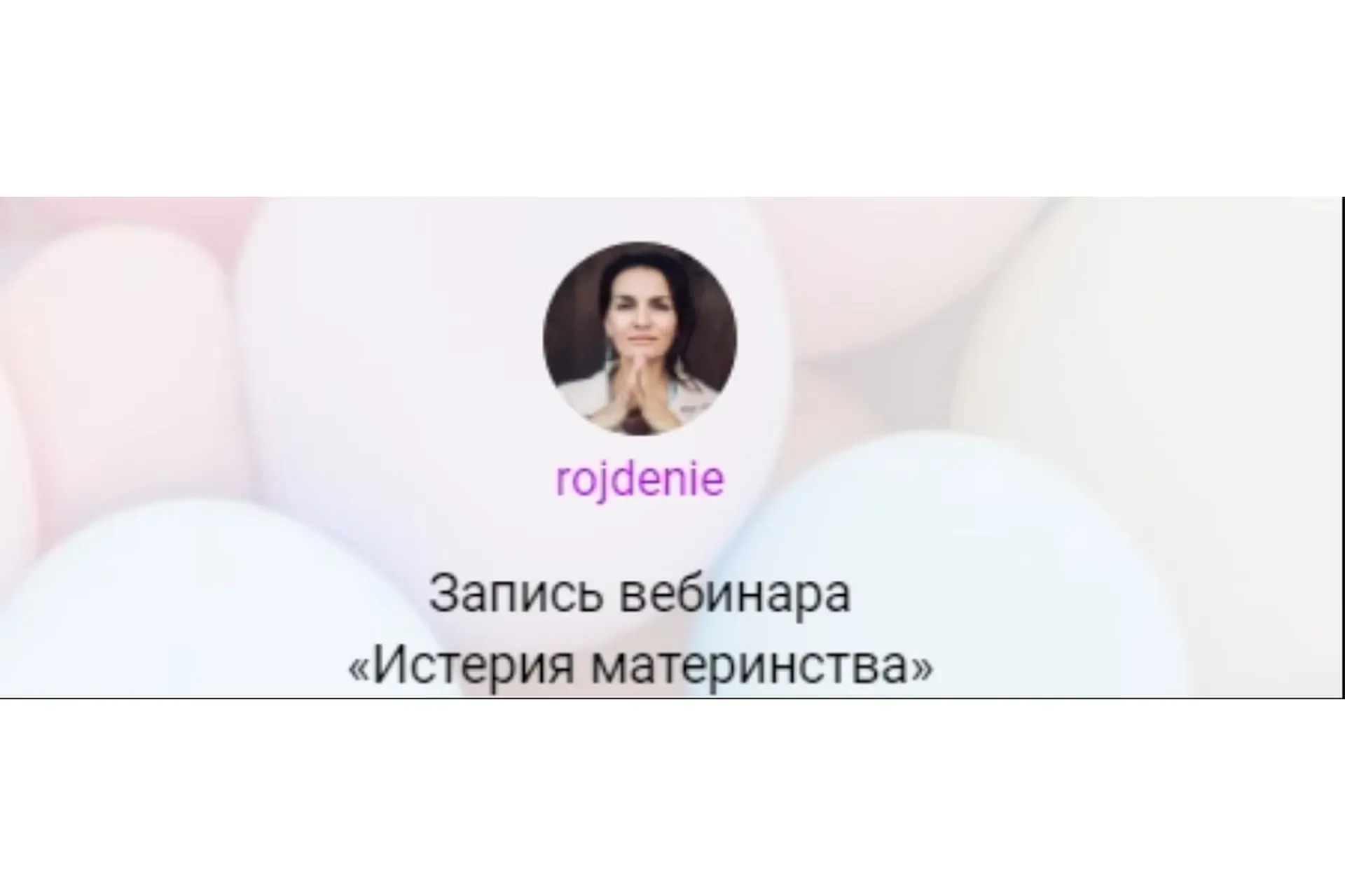Истерия материнства (Анастасия Габец)