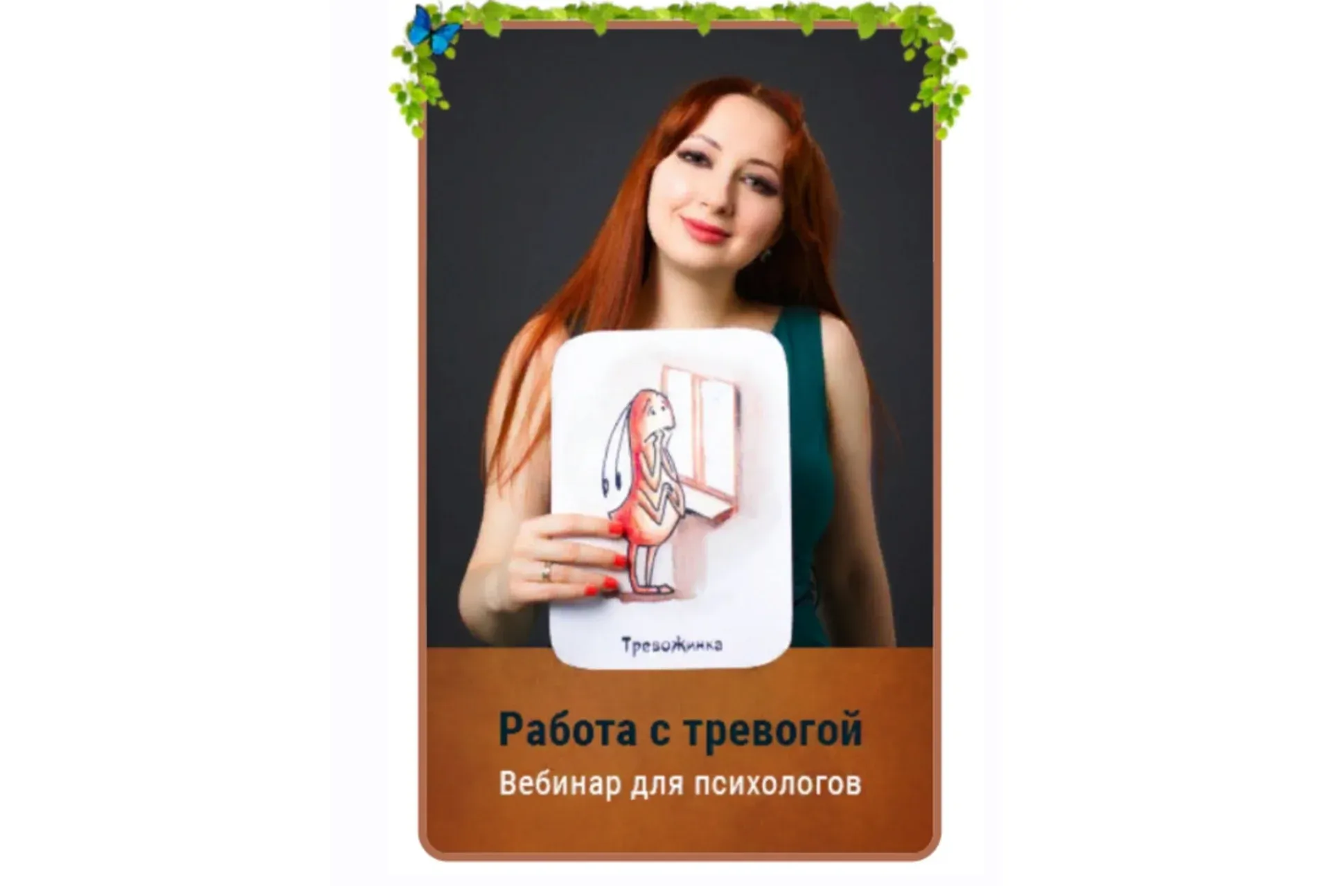 Работа с тревогой. Тариф - Gold (Мария Минакова)