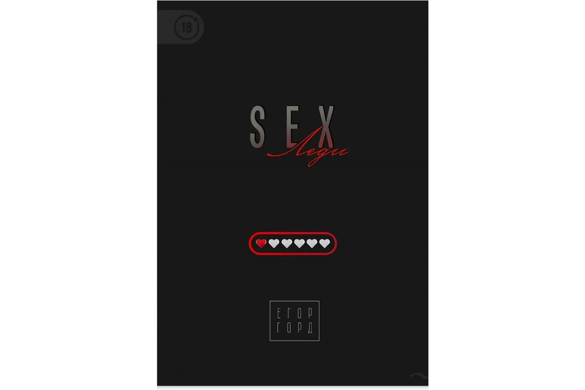 Sex-леди, 2020 (Егор Горд)