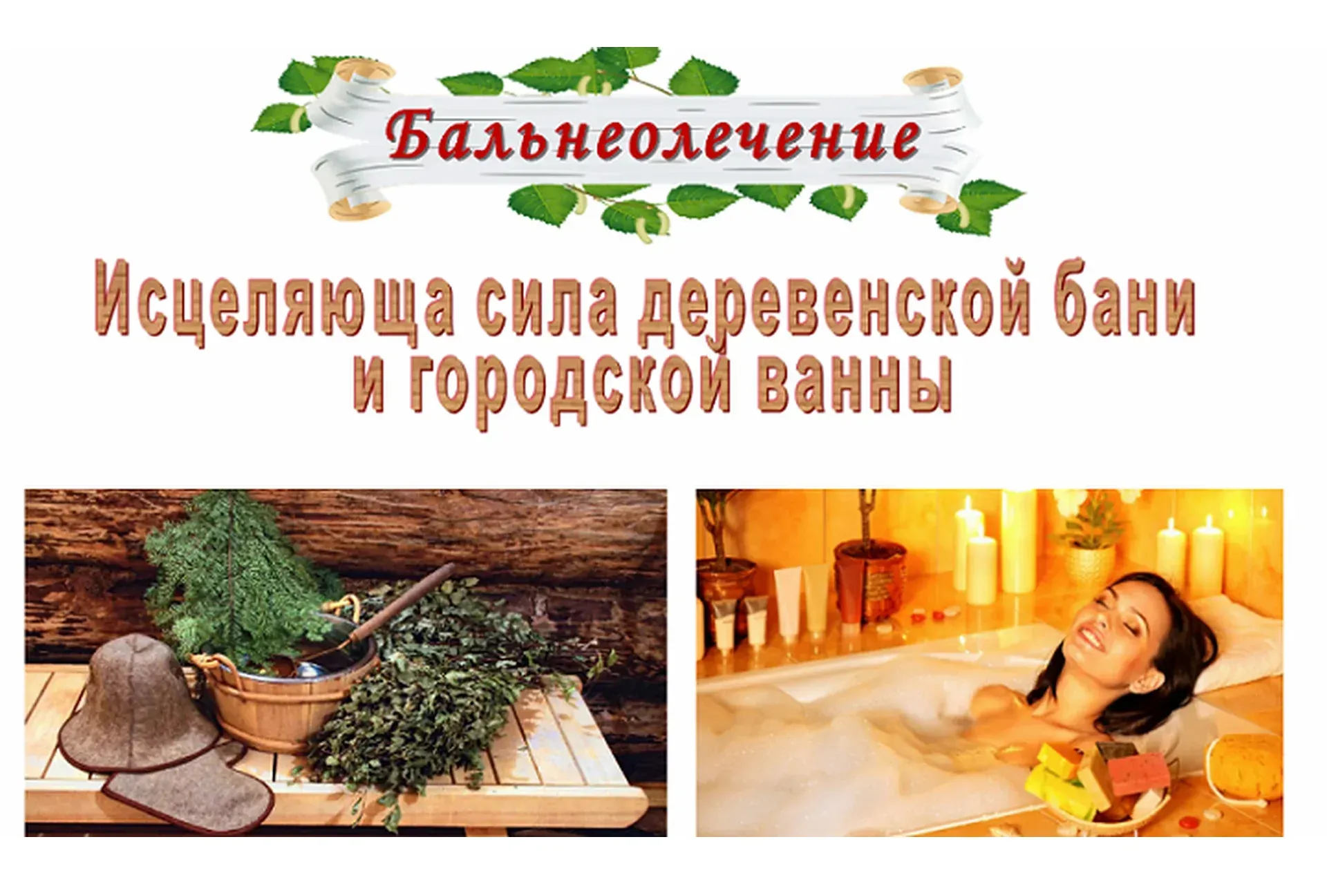 Бальнеолечение. Исцеляющая сила деревенской бани и городской ванны (Ольга Спиридонова)