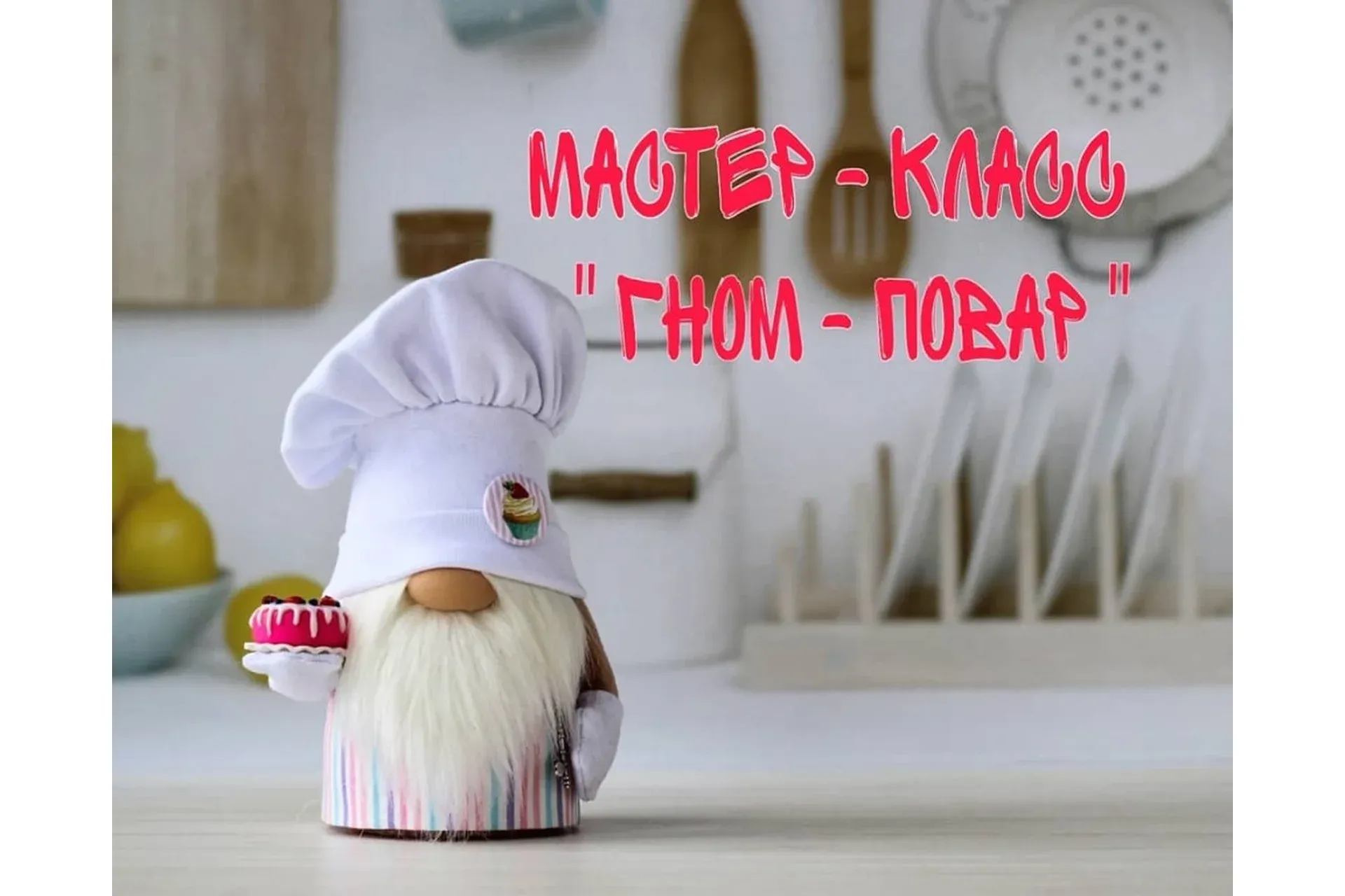 Гном-повар (katy_dollss)