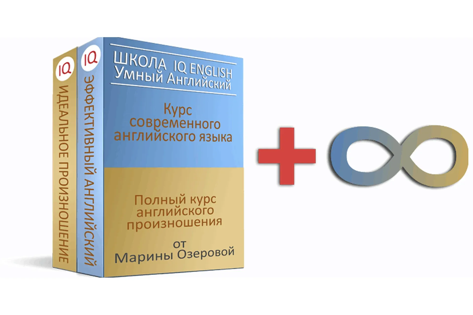 IQ Speak + IQ English. Полный курс английского. Обновленный 2021 (Марина Озерова)