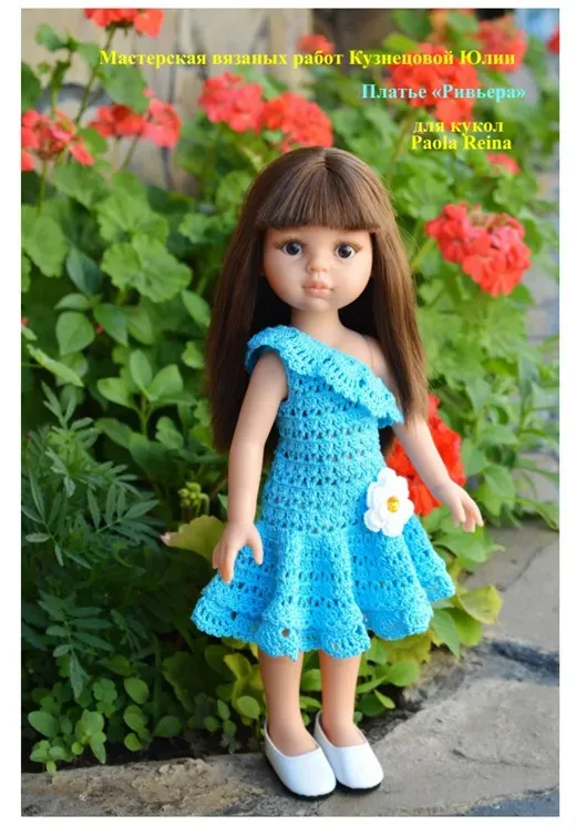 [Мастерская вязаных работ Кузнецовой Юлии] PDF Мастер-Класс платья Ривьера для кукол Паола Рейна (Юлия Кузнецова)