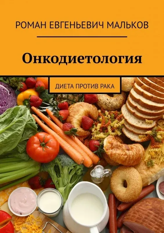 Онкодиетология. Диета против рака (Роман Мальков)