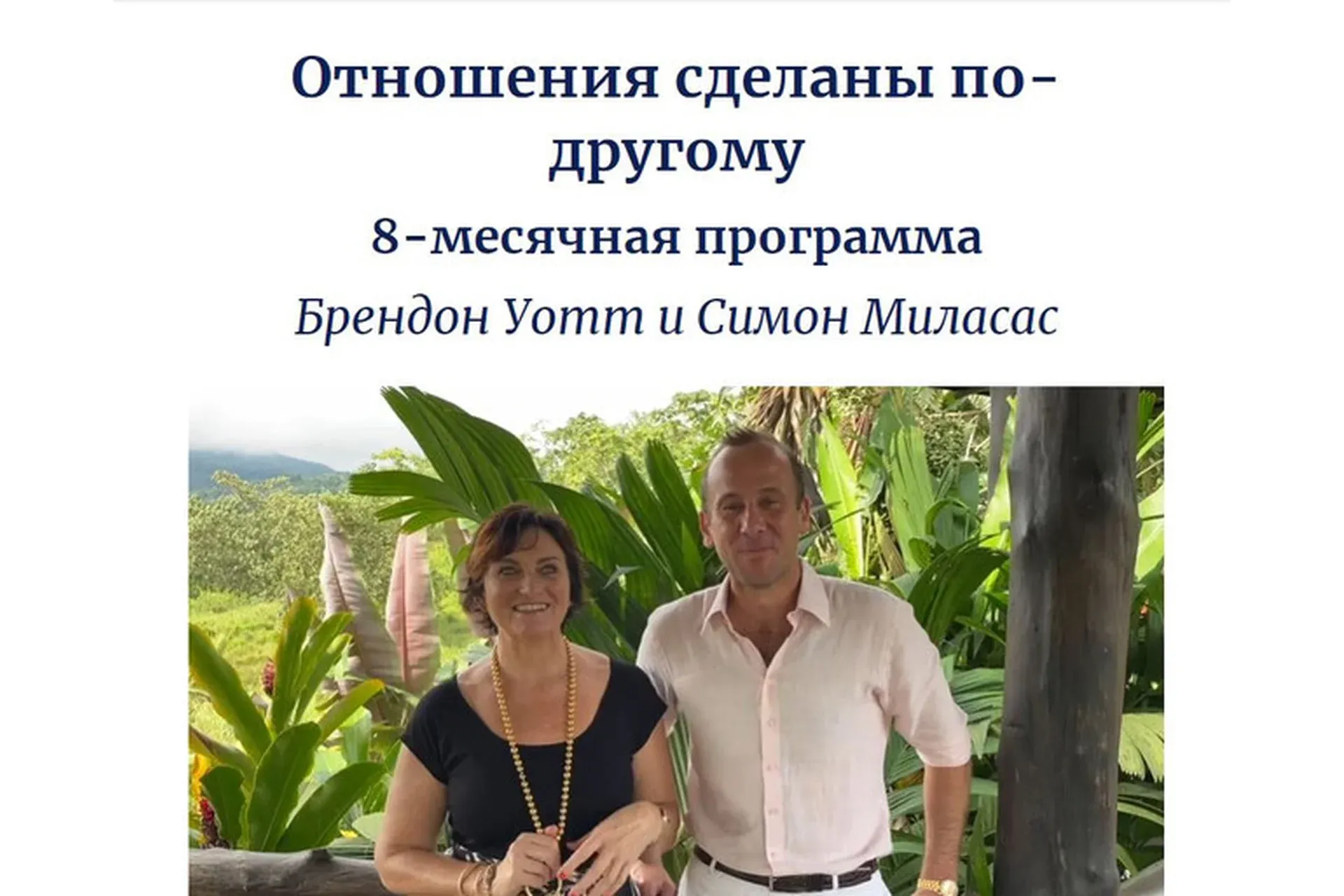 Отношения сделаны по-другому (Симон Миласас, Брендон Уатт)