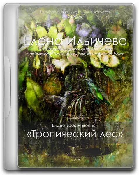 [Aurum] Тропический лес (Елена Ильичева)