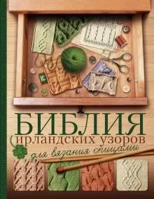 Библия ирландских узоров для вязания спицами (Татьяна Михайлова)