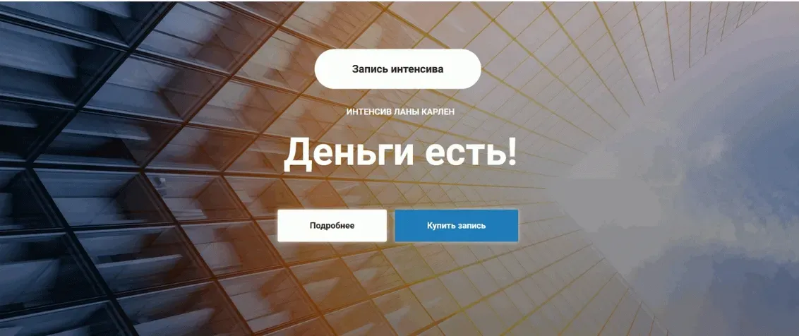 Деньги есть (Лана Карлен)