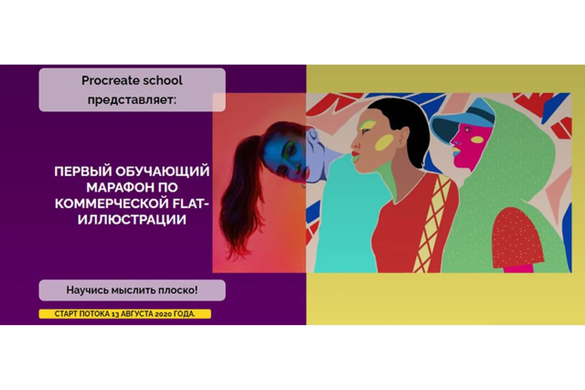 [ProcreateSchool] Первый обучающий марафон по коммерческой flat-иллюстрации (Светлана Скляр)