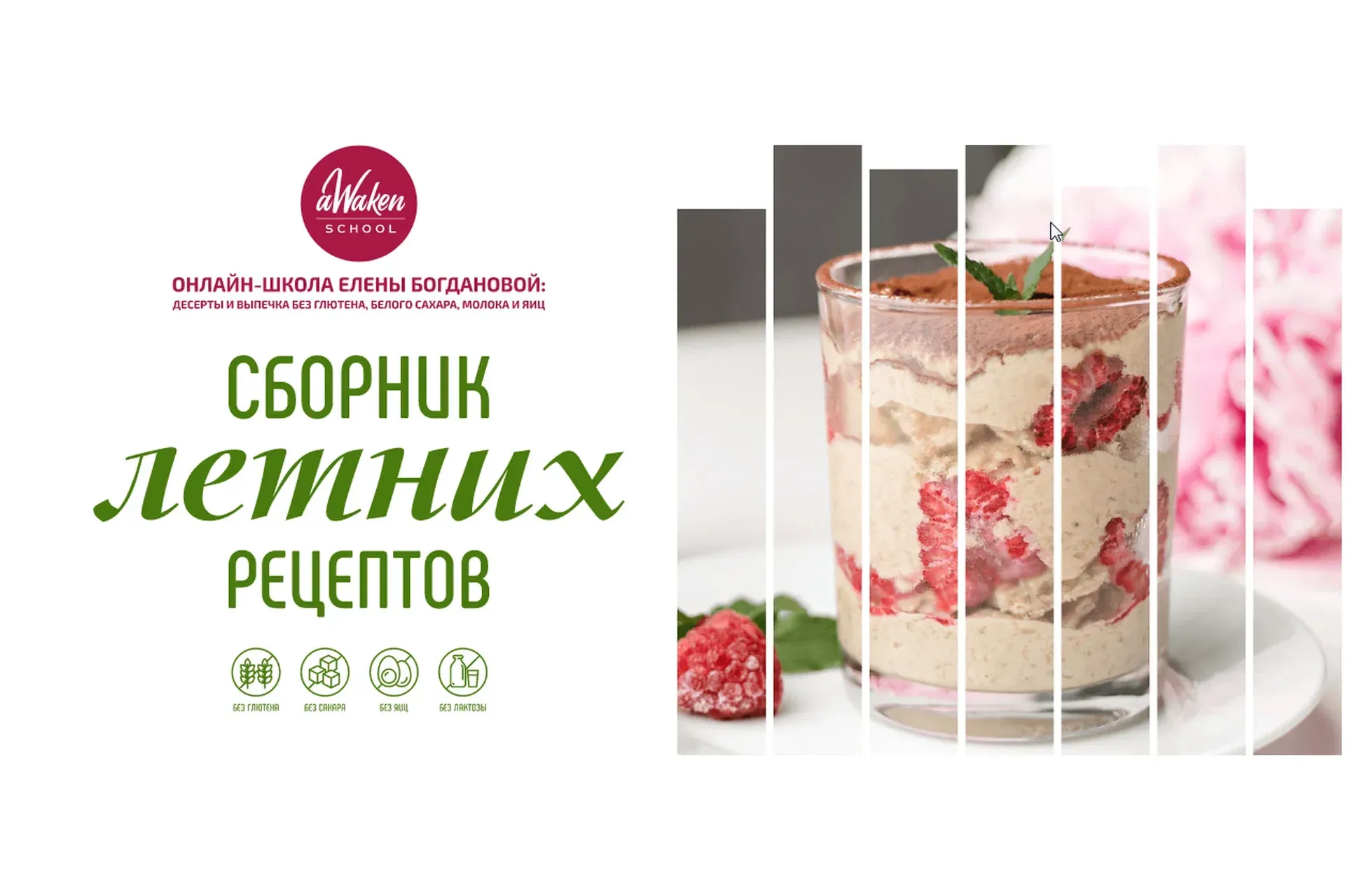 [Awakengame] Сборник летних десертов (Елена Богданова)
