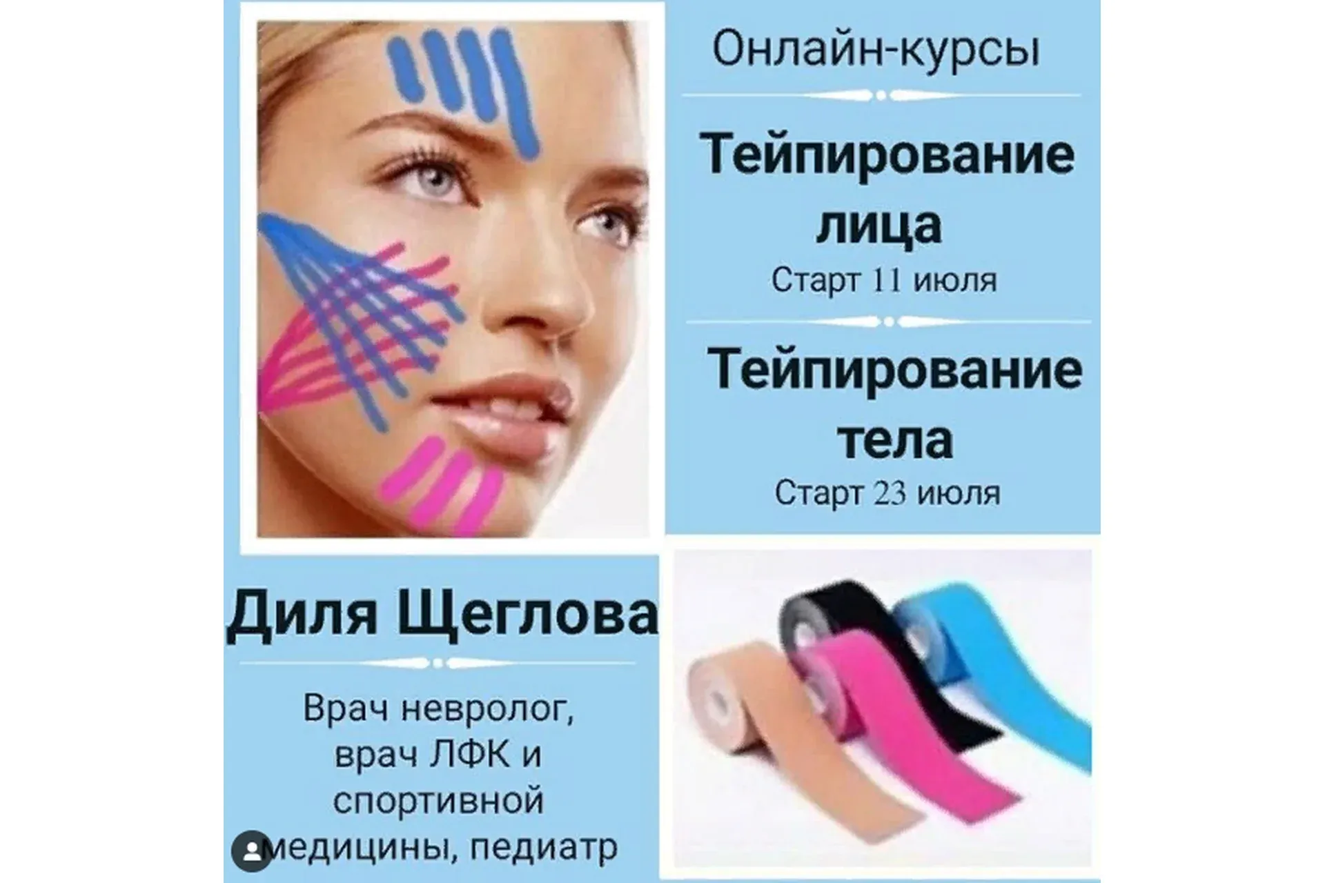 Эстетическое тейпирование лица (Диля Щеглова)