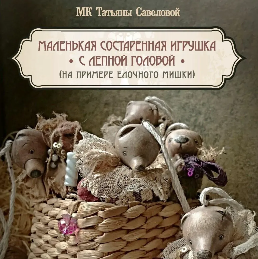 Маленькая состаренная игрушка (Татьяна Савелова)