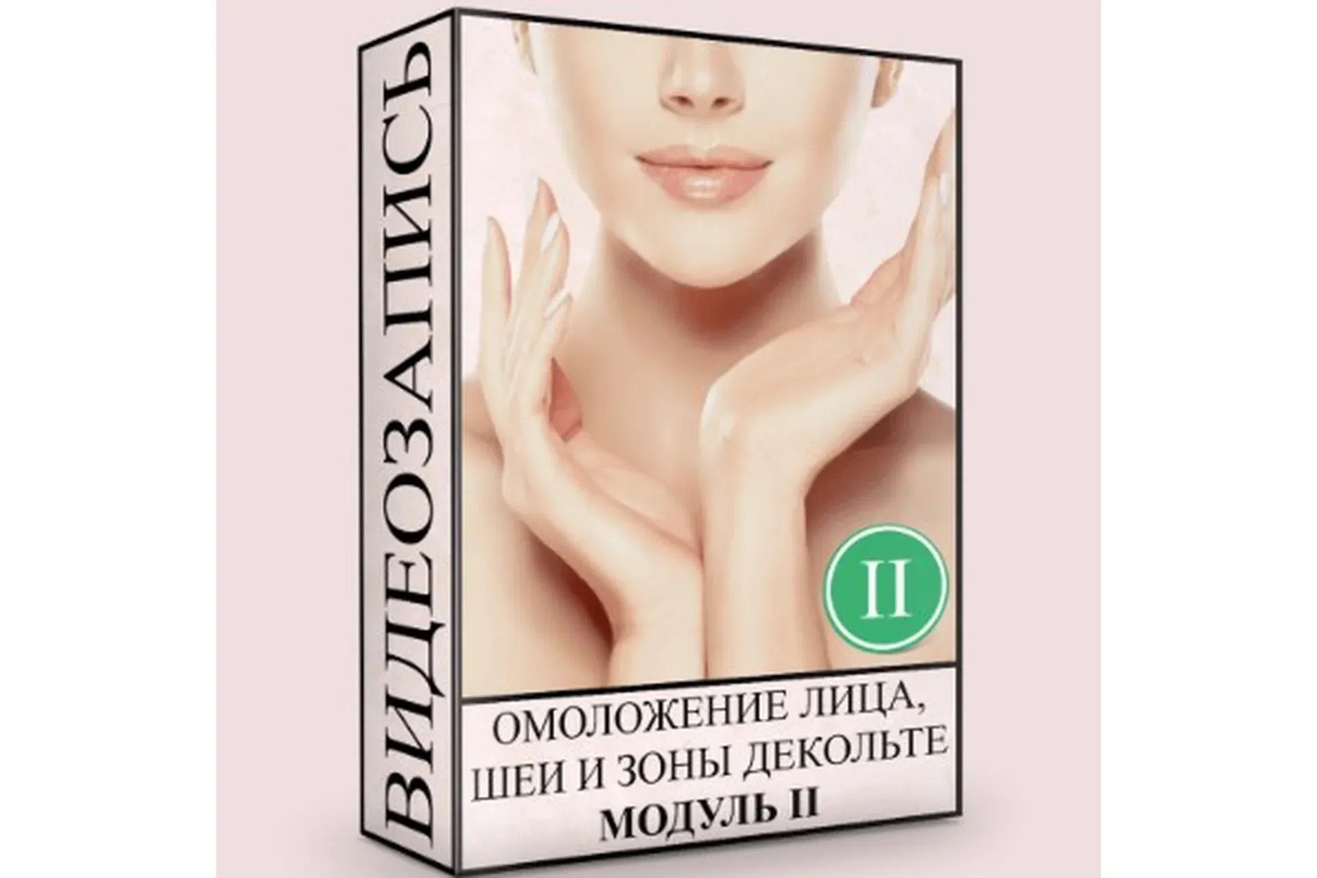 Омоложение лица, шеи и зоны декольте. Нормализация глубинных структур. Модуль 2 (Людмила Малышева)