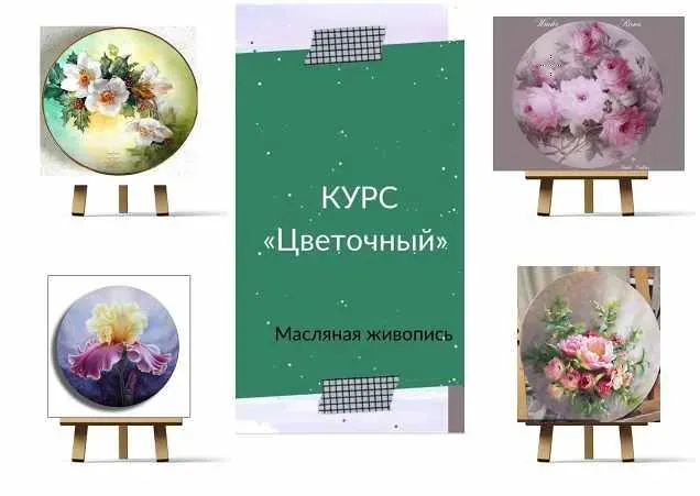 Курс Цветочный Масло (Ирина Шпакова)