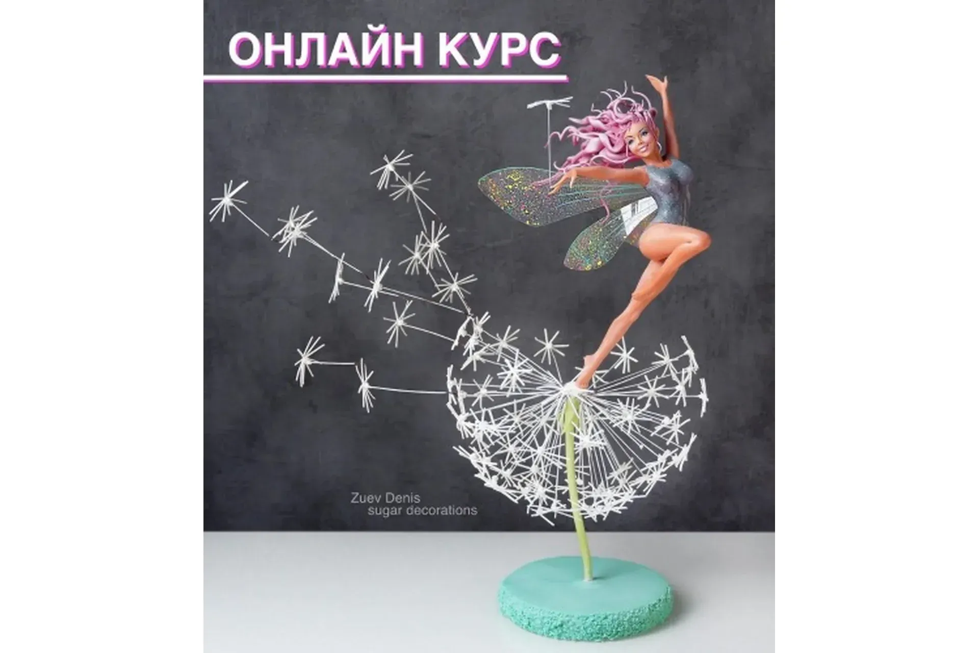 Лепка из сахарной пасты  «Девушка на одуванчике» (Денис Зуев)