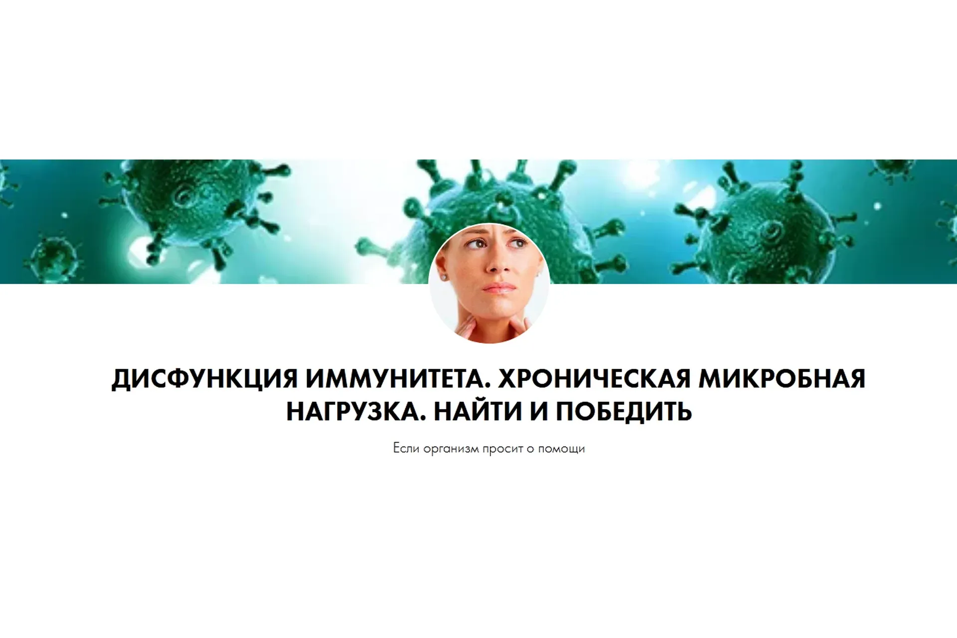 Дисфункция иммунитета. Хроническая микробная нагрузка. Найти и победить (Дарья Ермишина)