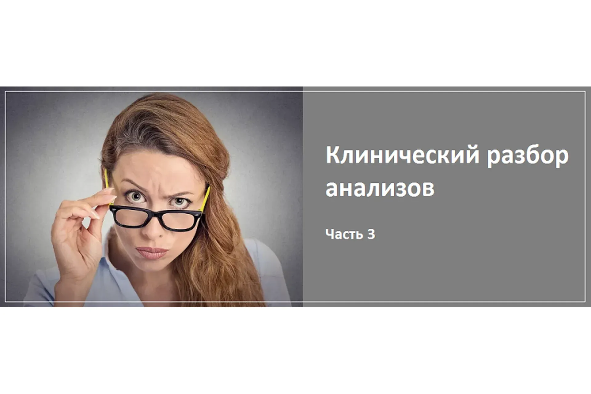 Клинический разбор анализов. Часть 3 (Алина Усаинова)