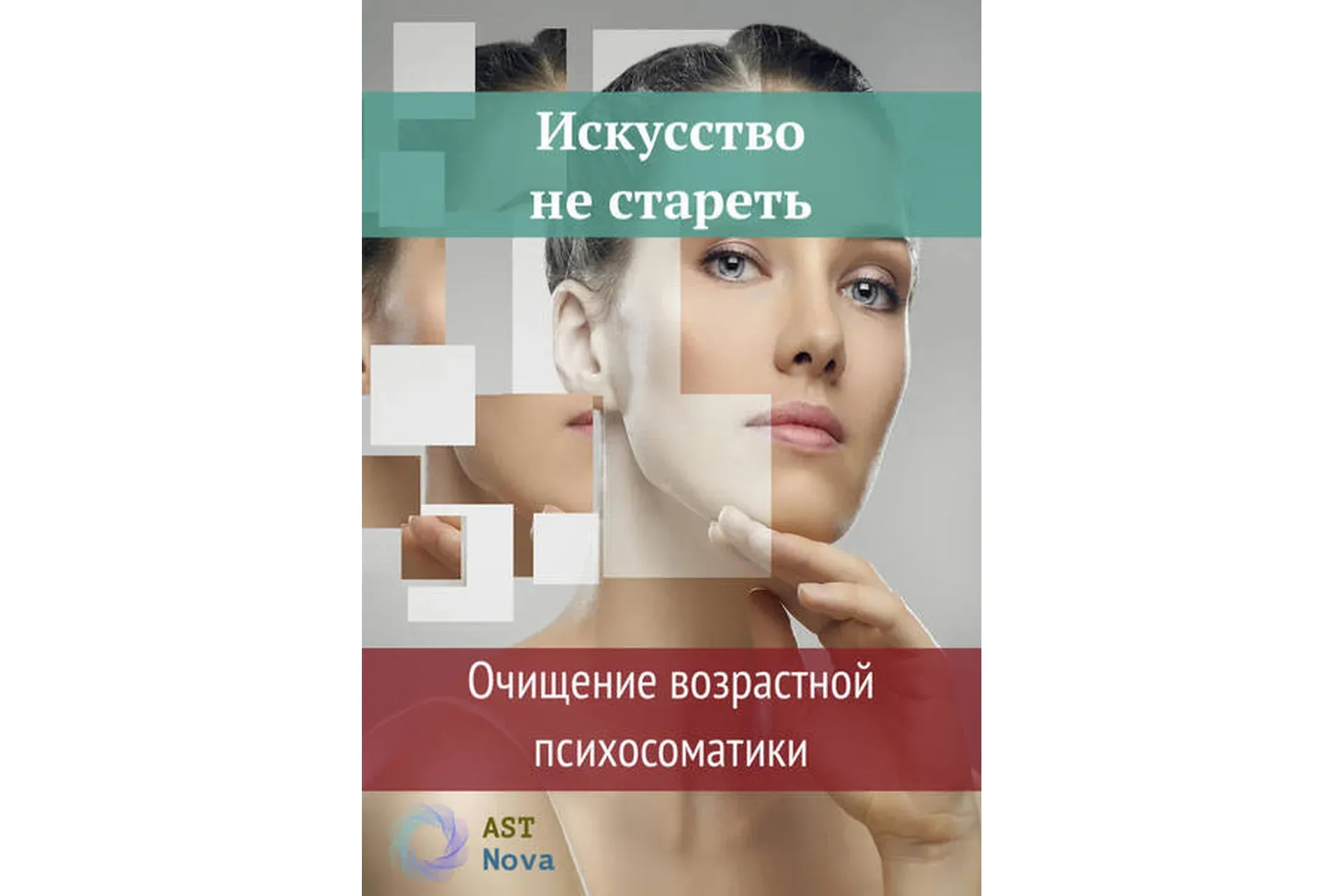 [Ast Nova] Искусство не стареть. Очищение возрастной психосоматики