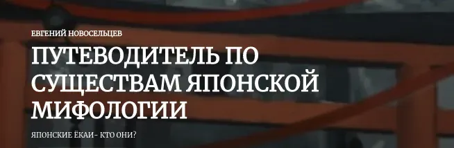 [Касталия] Путеводитель по существам японской мифологии (Евгений Новосельцев)