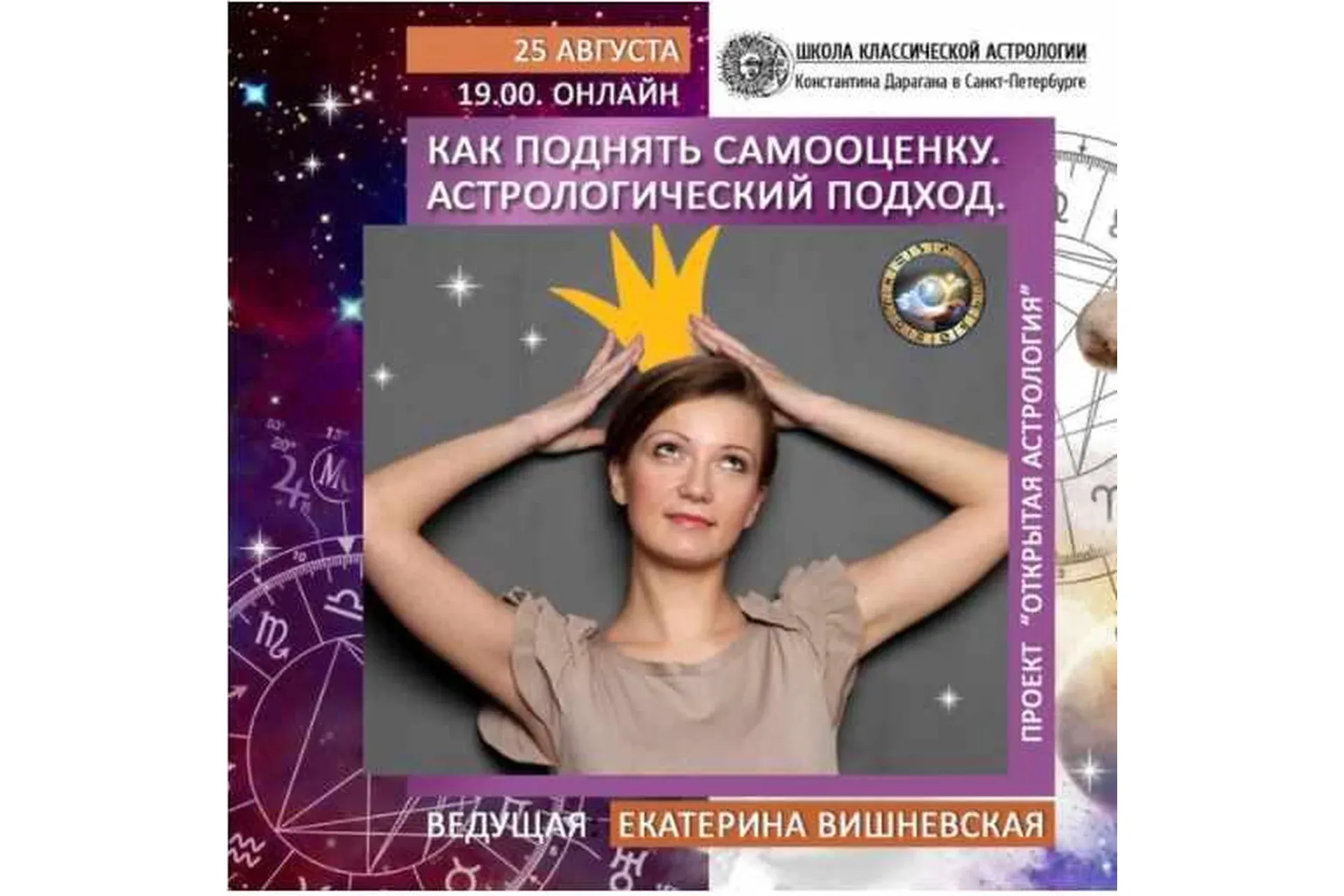 Как поднять самооценку. Астрологический подход (Екатерина Вишневская)